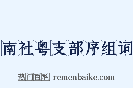 南社粤支部序组词是什么意思的图片